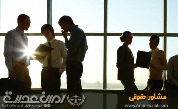 مشاور حقوقی