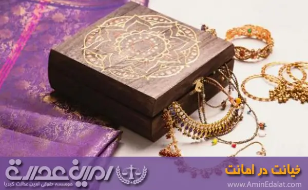 وکیل خیانت در امانت