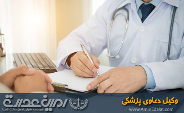 وکیل دعاوی پزشک در تهران