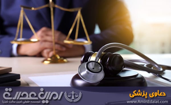 دعاوی پزشکی