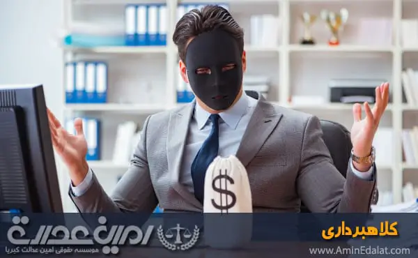 وکیل کلاهبرداری