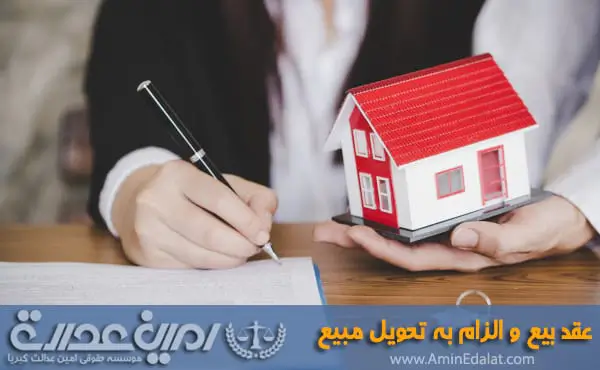 عقد بیع الزام به تحویل مبیع