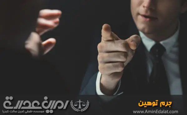 وکیل جرم توهین در تهران