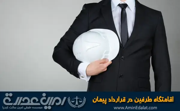 اقامتگاه طرفین در قرارداد پیمانکاری