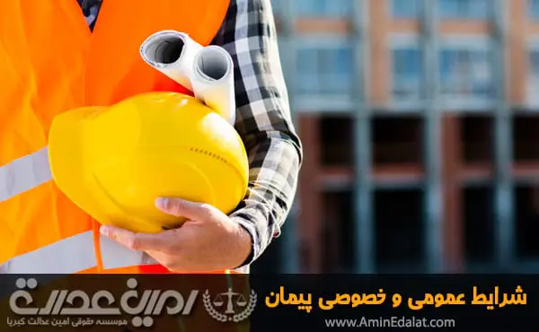 شرایط عمومی و خصوصی پیمان