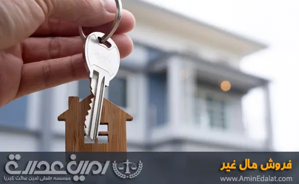 وکیل فروش مال غیر در تهران