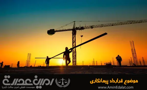 موضوع قرارداد پیمانکاری