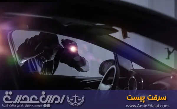 سرقت چیست