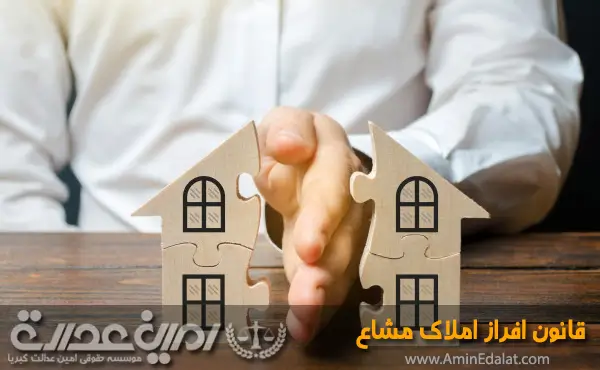 قانون افراز و فروش املاک مشاع