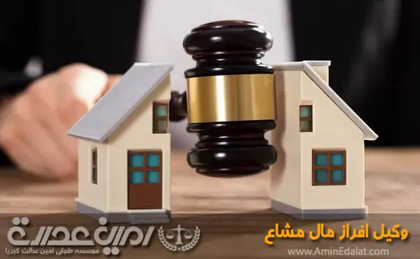 وکیل افراز مال مشاع