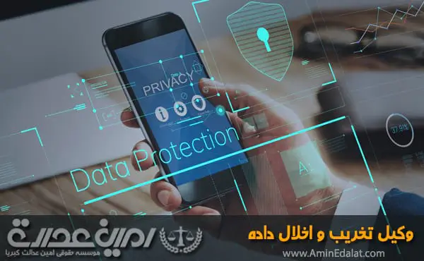 وکیل تخریب و اخلال داده های رایانه ای