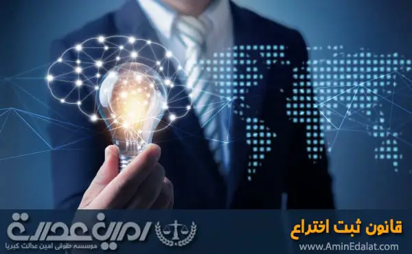 قانون ثبت اختراعات