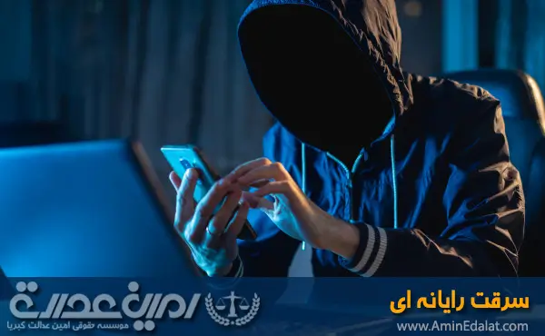 سرقت رایانه ای