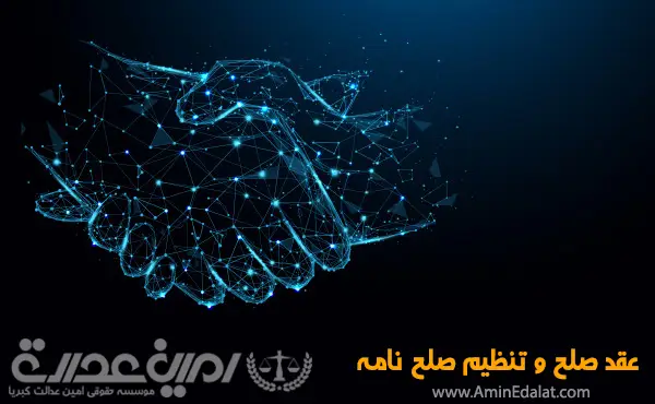 عقد صلح و تنظیم صلح نامه