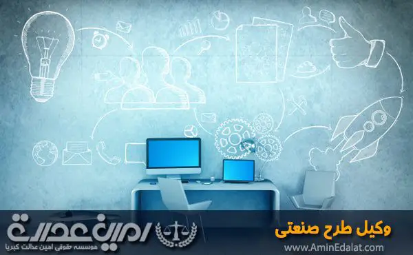 وکیل طرح صنعتی