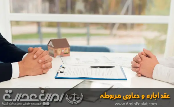 وکیل عقد اجاره و دعاوی مربوطه