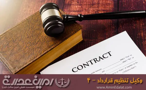 وکیل تنظیم قرارداد-4