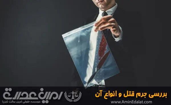 بررسی جرم قتل و انواع آن