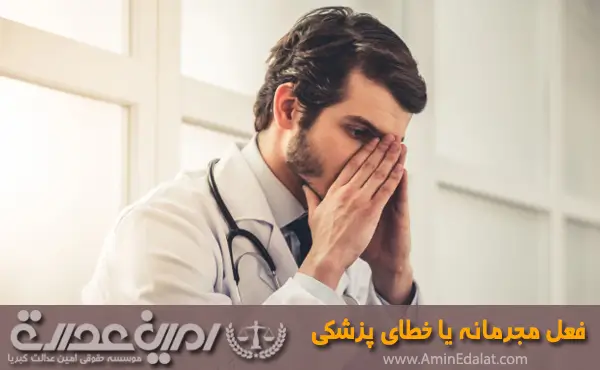 وکیل خطای پزشکی یا فعل مجرمانه