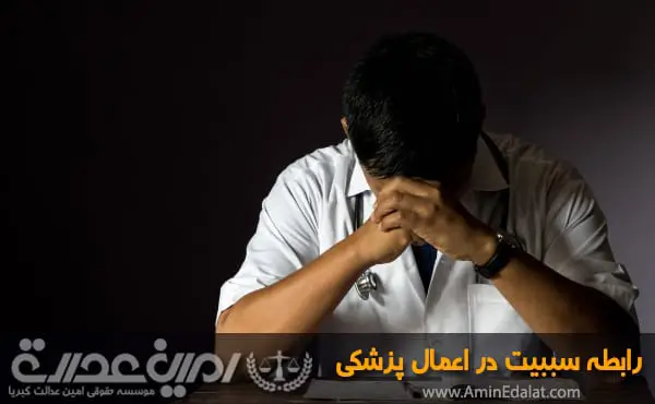 رابطه سببیت در اعمال پزشکی