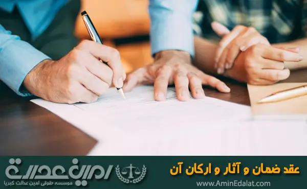 وکیل عقد ضمان و آثار و ارکان آن