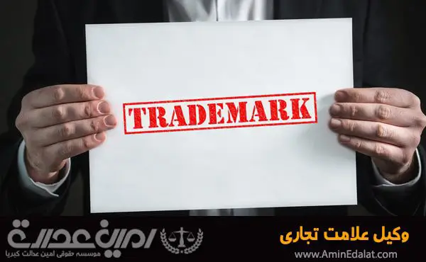 وکیل علامت تجاری