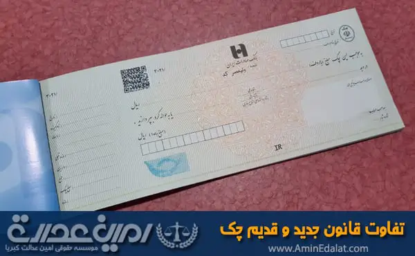 تفاوت قانون جدید و قدیم چک