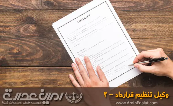 وکیل متخصص تنظیم قرارداد
