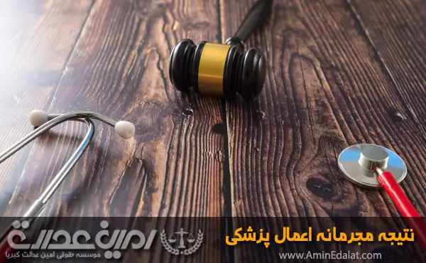نتیجه مجرمانه اعمال پزشکی