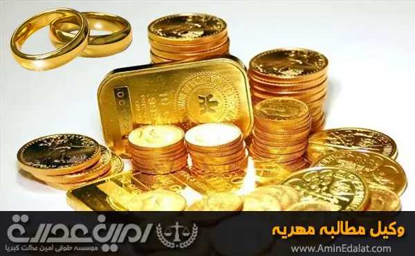 وکیل مطالبه مهریه