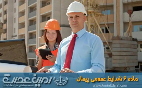 ماده 6 شرایط عمومی پیمان
