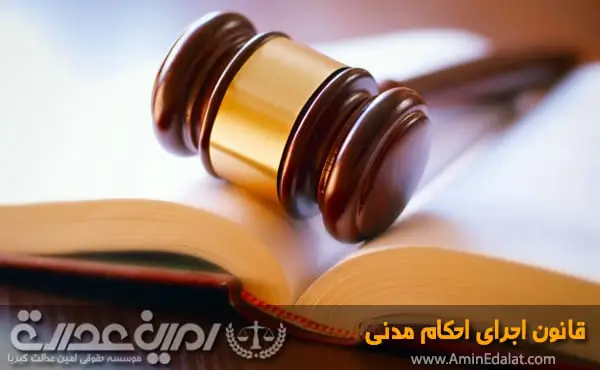 قانون اجرای احکام مدنی