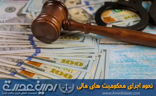 نحوه اجرای محکومیت های مالی