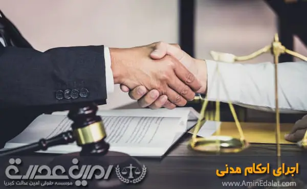 اجرای احکام مدنی