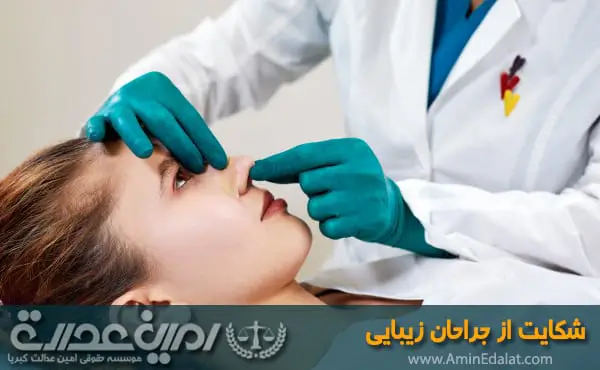شکایت از جراح زیبایی