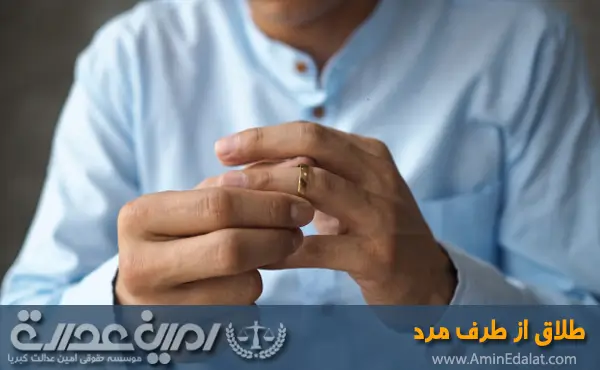 طلاق از طرف مرد