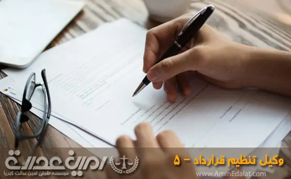 وکیل تنظیم قرارداد