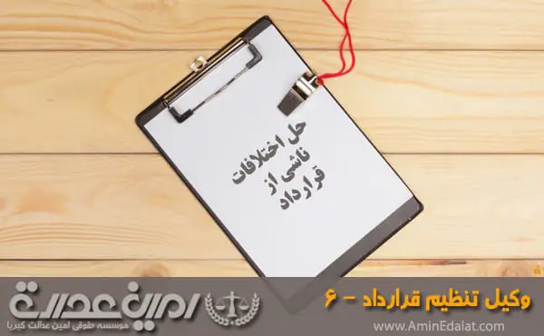 وکیل تنظیم قرارداد - قسمت 6