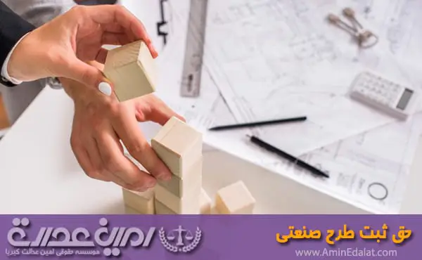 حق ثبت طرح صنعتی