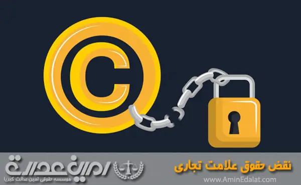 نقض حقوق علامت تجاری