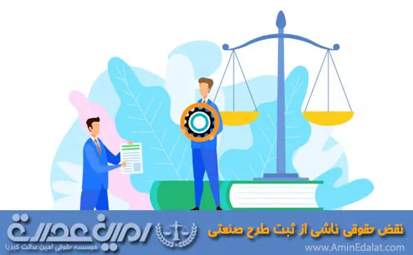 نقض حقوق ناشی از ثبت طرح صنعتی