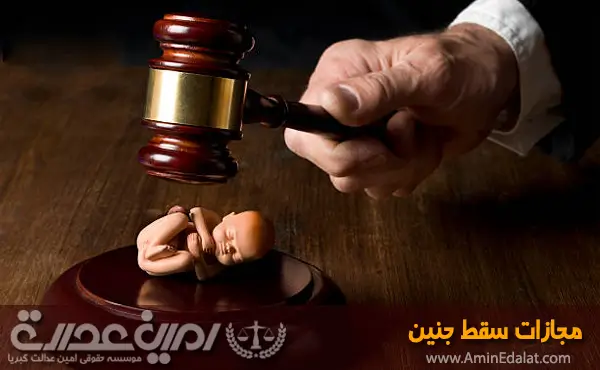 مجازات سقط جنین