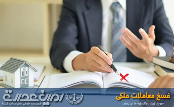 فسخ معاملات ملکی