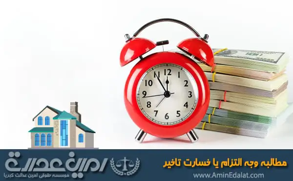 مطالبه وجه التزام یا خسارت تاخیر در معاملات ملکی