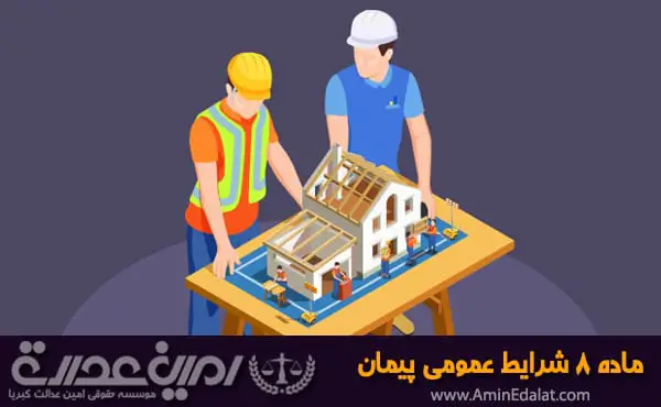 ماده 8 شرایط عمومی پیمان