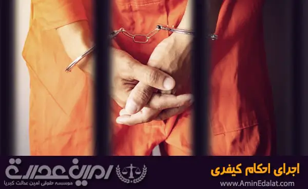 اجرای احکام کیفری