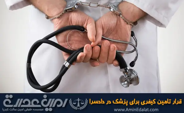 قرار تامین کیفری برای پزشک متخلف در دادسرا