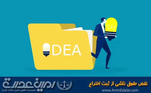 نقض حقوق ناشی از ثبت اختراع
