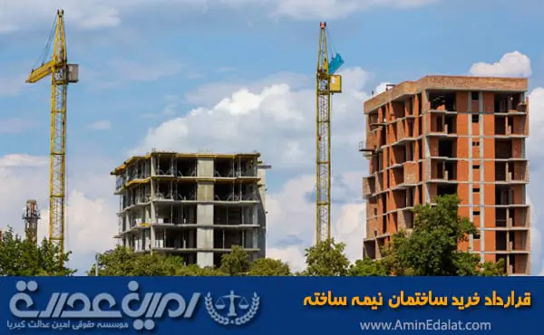 قرارداد خرید و فروش ساختمان نیمه ساخته