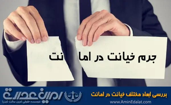 وکیل خیانت در امانت و بررسی ابعاد مختلف این جرم